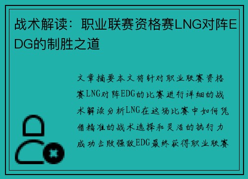 战术解读:职业联赛资格赛LNG对阵EDG的制胜之道