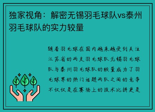独家视角：解密无锡羽毛球队vs泰州羽毛球队的实力较量