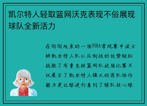 凯尔特人轻取篮网沃克表现不俗展现球队全新活力