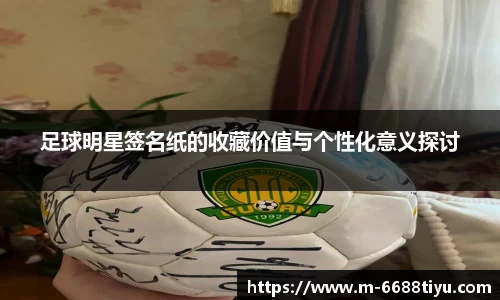 足球明星签名纸的收藏价值与个性化意义探讨